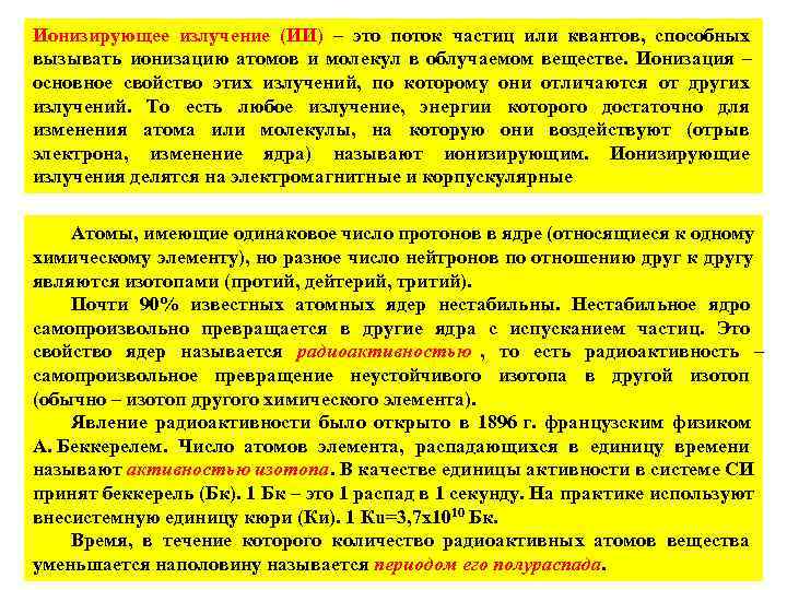 Ионизирующее излучение (ИИ) – это поток частиц или квантов,  способных вызывать ионизацию атомов