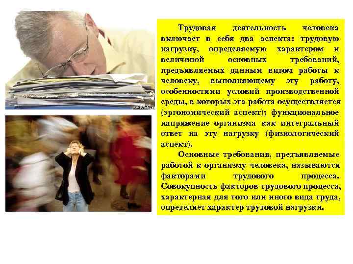   Трудовая деятельность  человека включает в себя два аспекта:  трудовую нагрузку,
