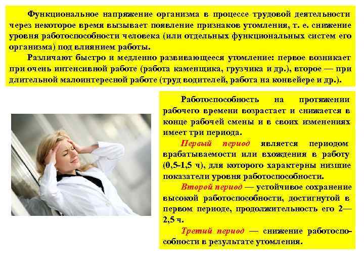   Функциональное напряжение организма в процессе трудовой деятельности через некоторое время вызывает появление