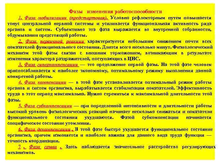       Фазы  изменения работоспособности 1.  Фаза мобилизации