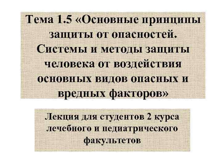 Тема 1. 5 «Основные принципы защиты от опасностей. Системы и методы защиты человека Тема 1. 5 «Основные принципы защиты от опасностей. Системы и методы защиты человека