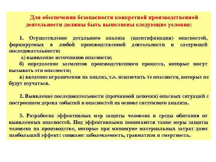 Для обеспечения безопасности конкретной производственной деятельности должны быть выполнены следующие условия: Для обеспечения безопасности конкретной производственной деятельности должны быть выполнены следующие условия: