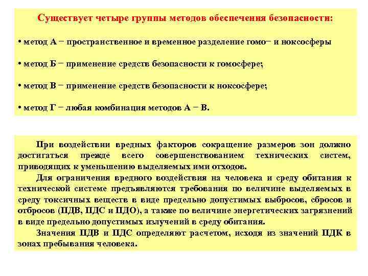 Существует четыре группы методов обеспечения безопасности: • метод А − пространственное Существует четыре группы методов обеспечения безопасности: • метод А − пространственное