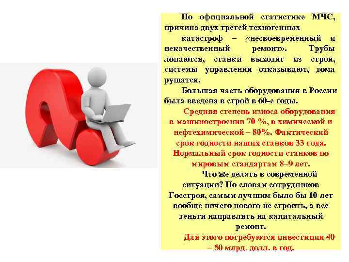 По официальной статистике МЧС, причина двух третей техногенных катастроф – «несвоевременный По официальной статистике МЧС, причина двух третей техногенных катастроф – «несвоевременный