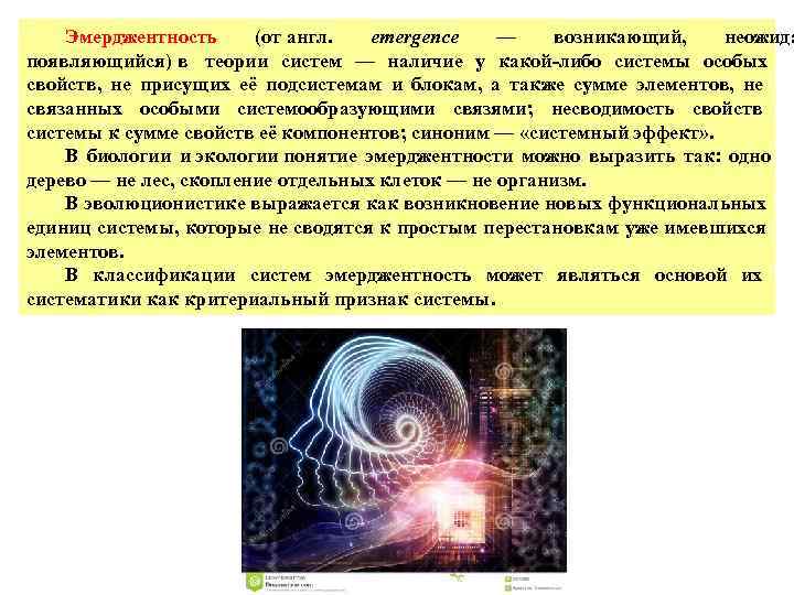 Эмерджентность (от англ. emergence — возникающий, неожида появляющийся) Эмерджентность (от англ. emergence — возникающий, неожида появляющийся)
