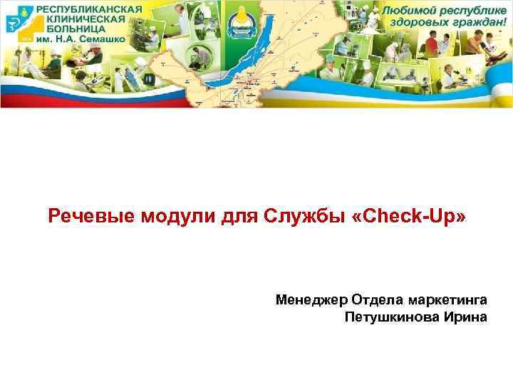 Речевые модули для Службы «Check-Up»    Менеджер Отдела маркетинга   
