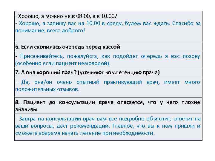 - Хорошо, а можно не в 08. 00, а в 10. 00?  -