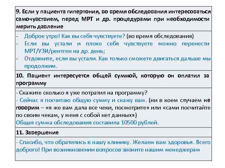 9. Если у пациента гипертония, во время обследования интересоваться самочувствием,  перед МРТ и