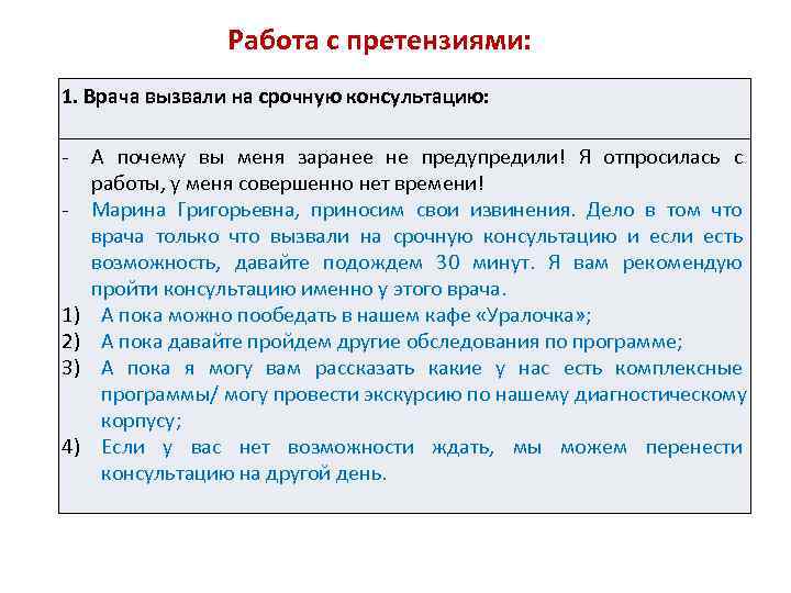     Работа с претензиями: 1. Врача вызвали на срочную консультацию: 