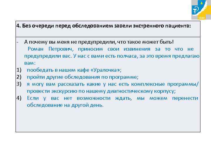 4. Без очереди перед обследованием завели экстренного пациента:  - А почему вы меня