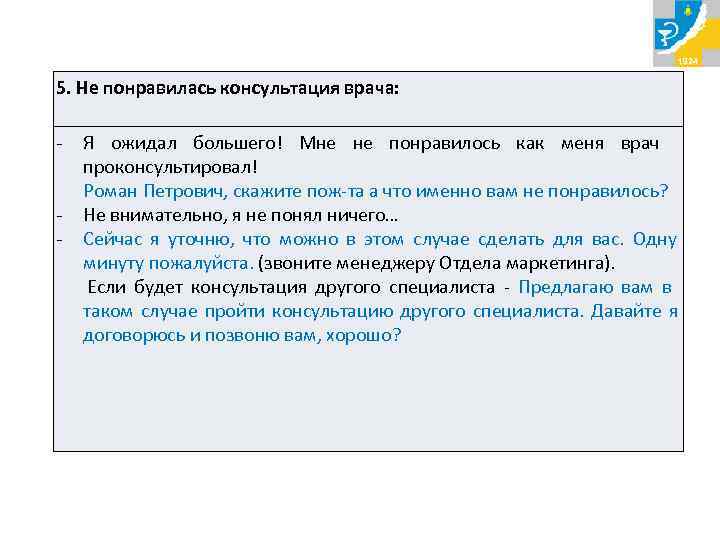 5. Не понравилась консультация врача:  - Я ожидал большего! Мне не понравилось как