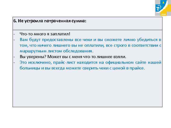 6. Не устроила потраченная сумма:  -  Что-то много я заплатил!  -