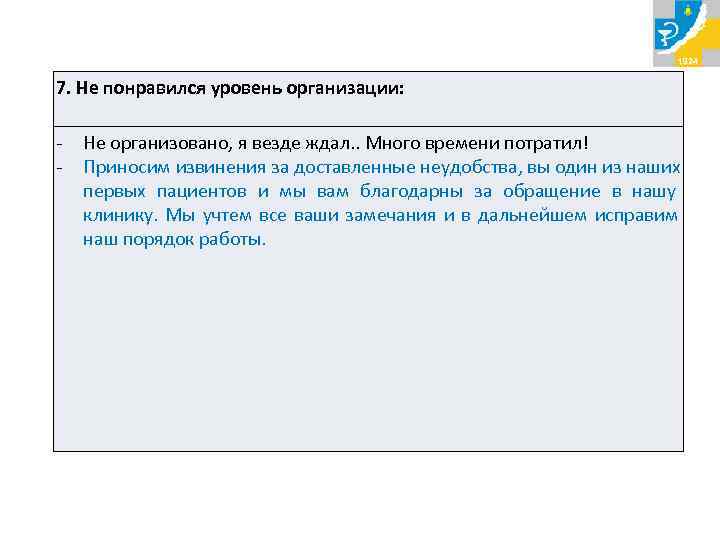 7. Не понравился уровень организации:  -  Не организовано, я везде ждал. .