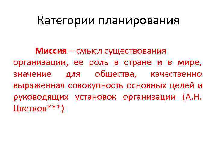  Категории планирования  Миссия – смысл существования организации, ее роль в стране и