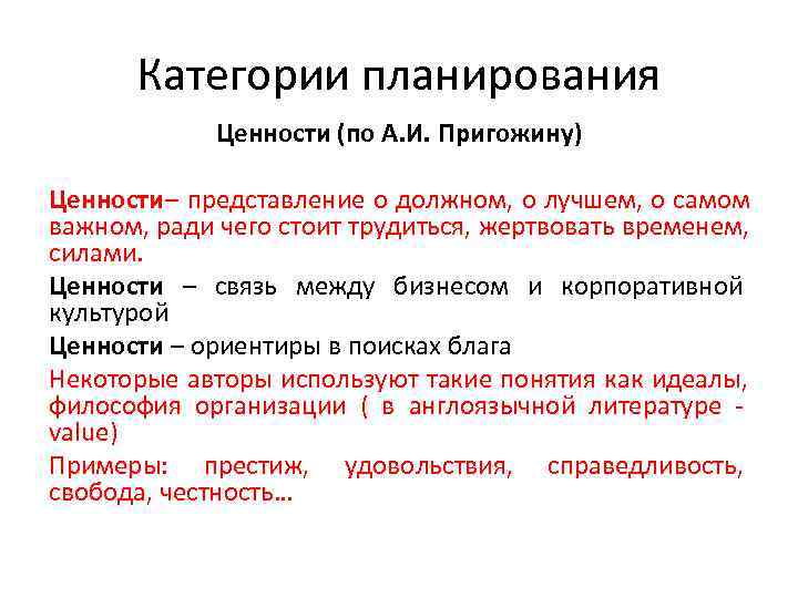  Категории планирования   Ценности (по А. И. Пригожину) Ценности– представление о должном,