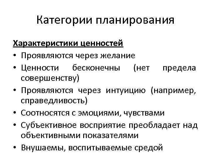  Категории планирования Характеристики ценностей • Проявляются через желание • Ценности бесконечны (нет предела