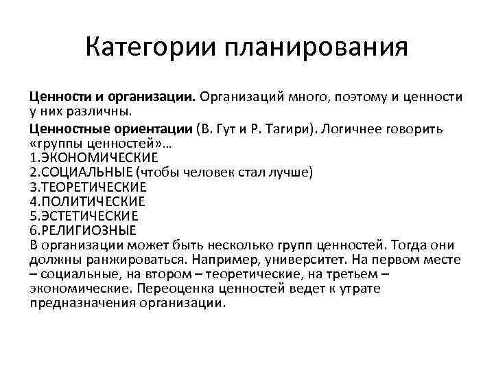   Категории планирования Ценности и организации. Организаций много, поэтому и ценности у них