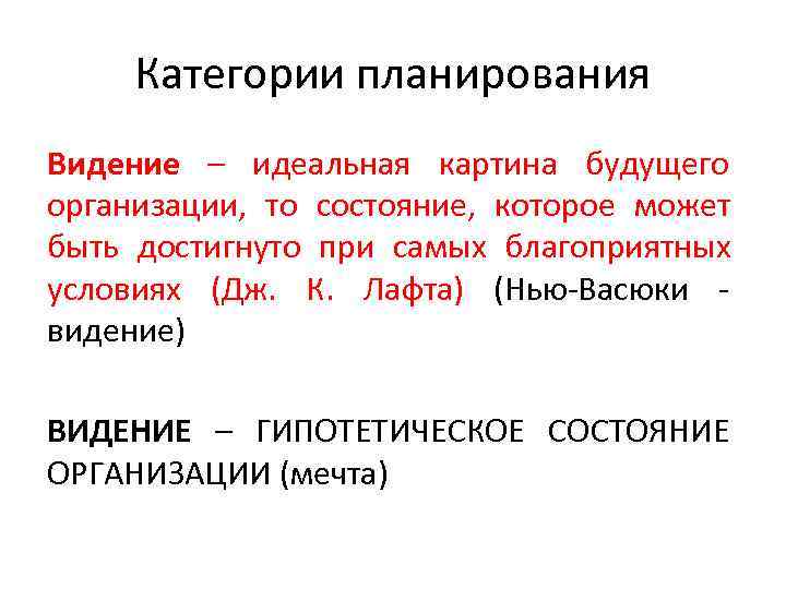  Категории планирования Видение – идеальная картина будущего организации, то состояние, которое может быть