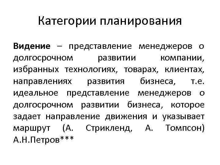  Категории планирования Видение – представление менеджеров о долгосрочном развитии компании, избранных технологиях, товарах,