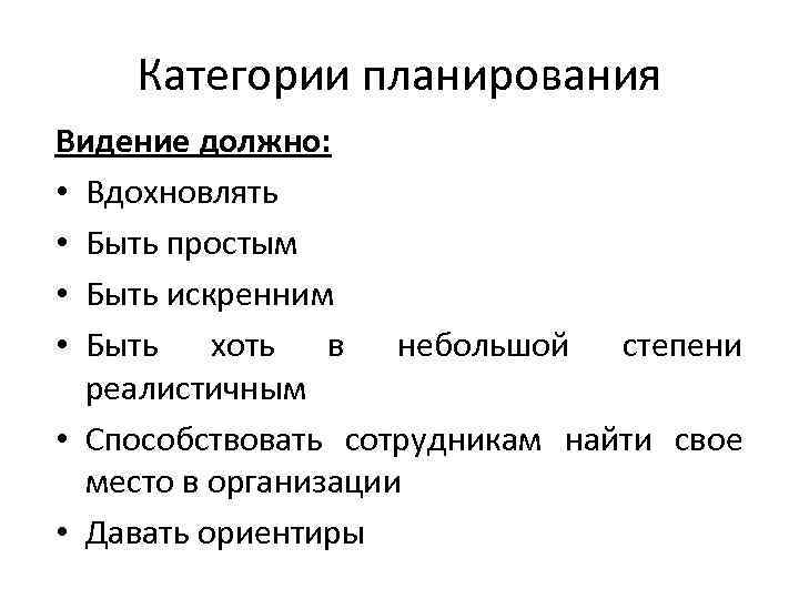   Категории планирования Видение должно:  • Вдохновлять • Быть простым • Быть
