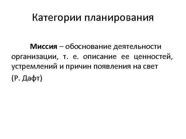  Категории планирования  Миссия – обоснование деятельности организации, т. е. описание ее ценностей,