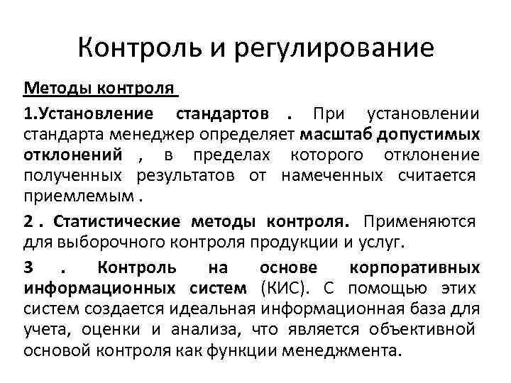 Установление стандартов. Контроль и регулирование. Установление стандартов в контроле. Стандарты на методы контроля определяют. Регулирование контролирование.