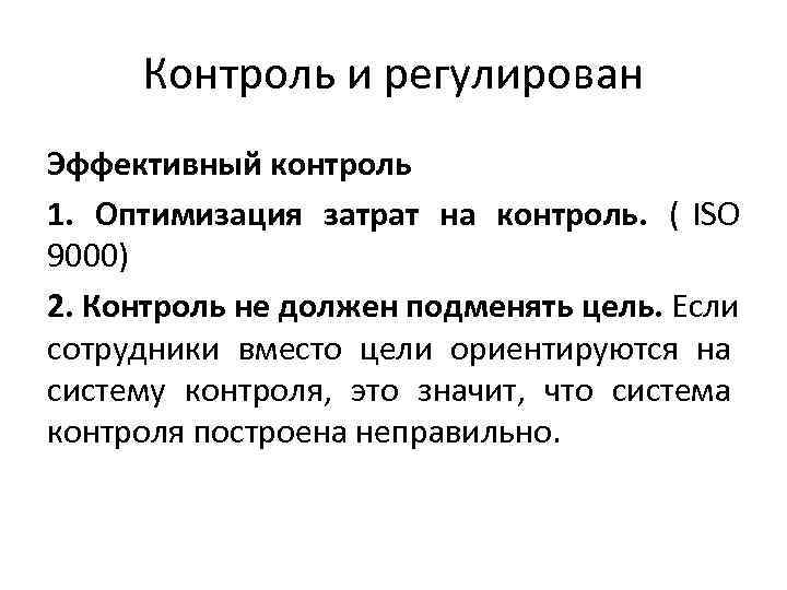 Контроль и регулирован Эффективный контроль 1. Оптимизация затрат на контроль. ( Контроль и регулирован Эффективный контроль 1. Оптимизация затрат на контроль. (