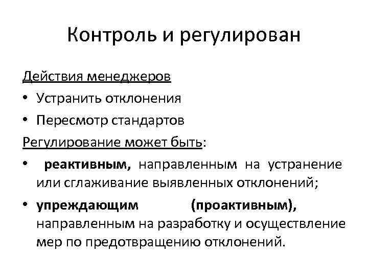 Контроль и регулирован Действия менеджеров • Устранить отклонения • Пересмотр стандартов Регулирование может Контроль и регулирован Действия менеджеров • Устранить отклонения • Пересмотр стандартов Регулирование может