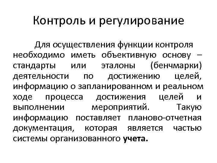 Контроль и регулирование Для осуществления функции контроля необходимо иметь объективную основу – Контроль и регулирование Для осуществления функции контроля необходимо иметь объективную основу –