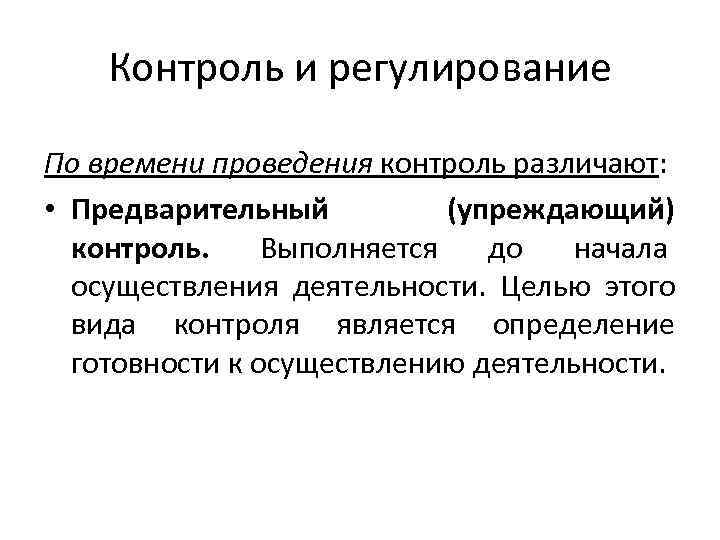 Контроль и регулирование По времени проведения контроль различают: • Предварительный Контроль и регулирование По времени проведения контроль различают: • Предварительный