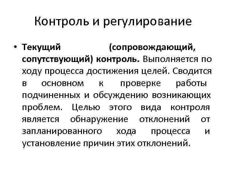 Контроль и регулирование • Текущий (сопровождающий, сопутствующий) контроль. Выполняется по Контроль и регулирование • Текущий (сопровождающий, сопутствующий) контроль. Выполняется по