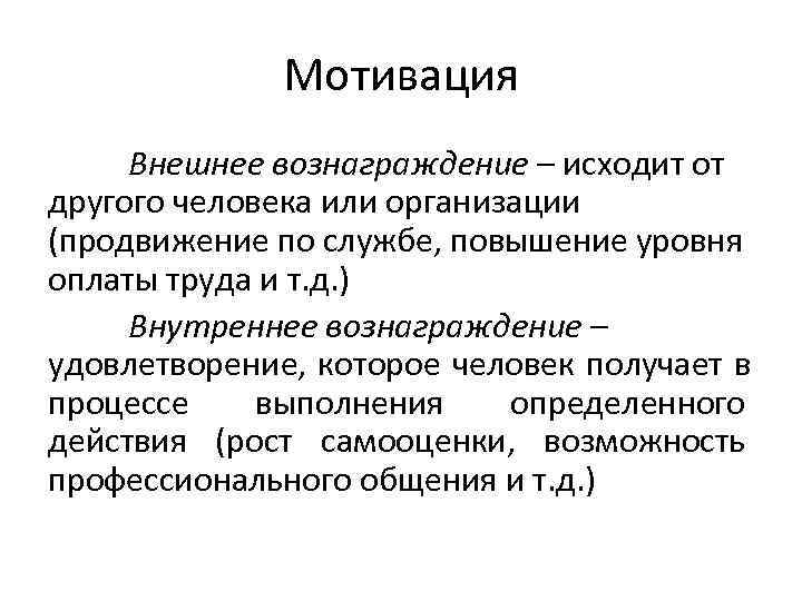    Мотивация Внешнее вознаграждение – исходит от другого человека или организации (продвижение