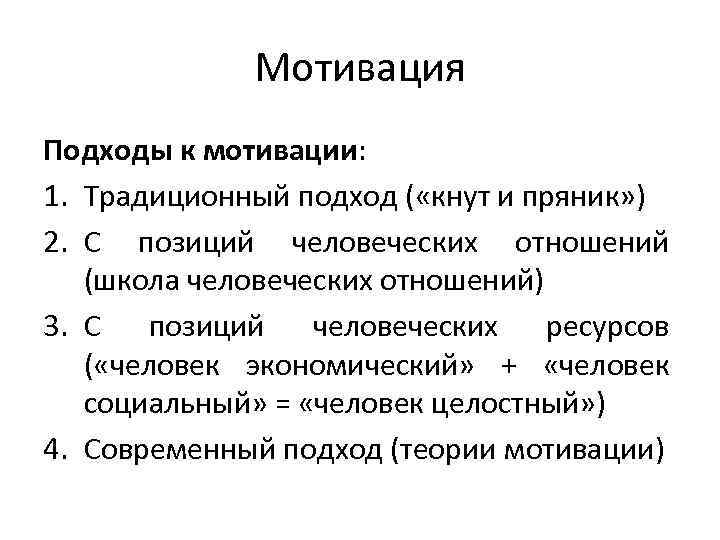    Мотивация Подходы к мотивации: 1. Традиционный подход ( «кнут и пряник»