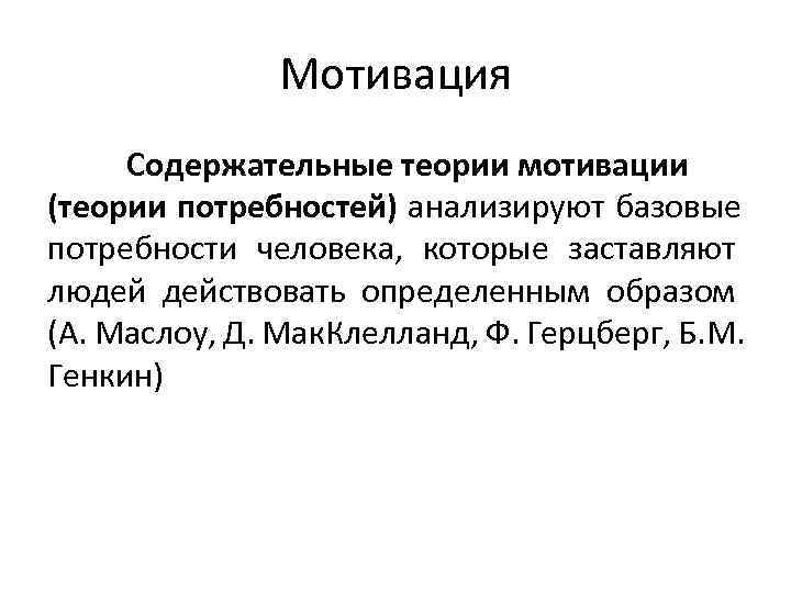    Мотивация Содержательные теории мотивации (теории потребностей) анализируют базовые потребности человека, которые