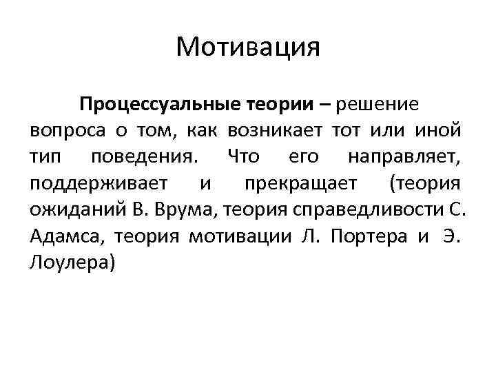    Мотивация Процессуальные теории – решение вопроса о том, как возникает тот