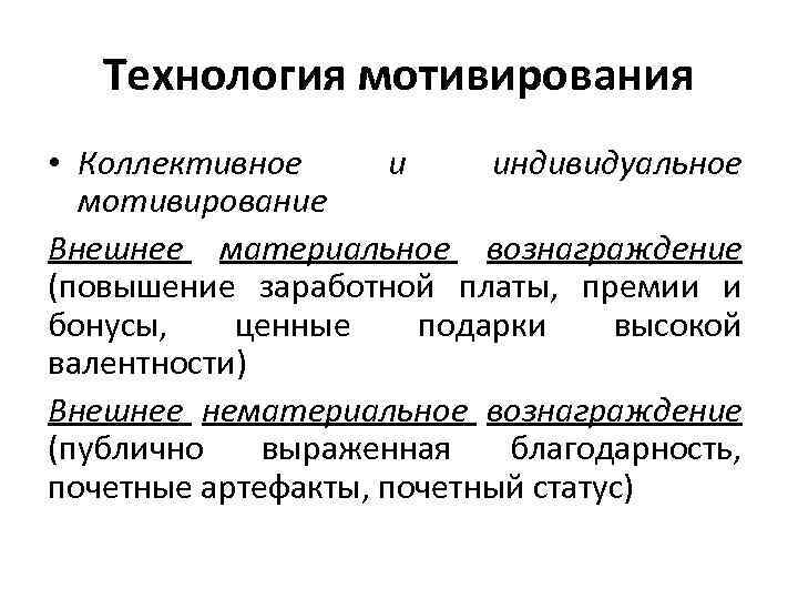   Технология мотивирования • Коллективное  и индивидуальное  мотивирование Внешнее материальное вознаграждение
