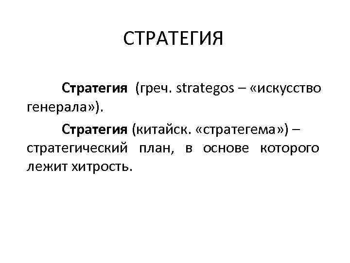   СТРАТЕГИЯ  Стратегия (греч. strategos – «искусство генерала» ).  Стратегия