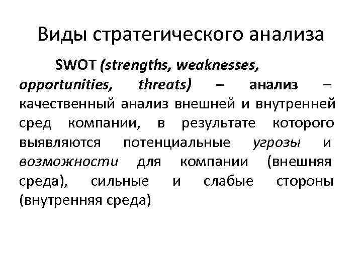  Виды стратегического анализа SWOT (strengths, weaknesses, opportunities,  threats)  –  анализ