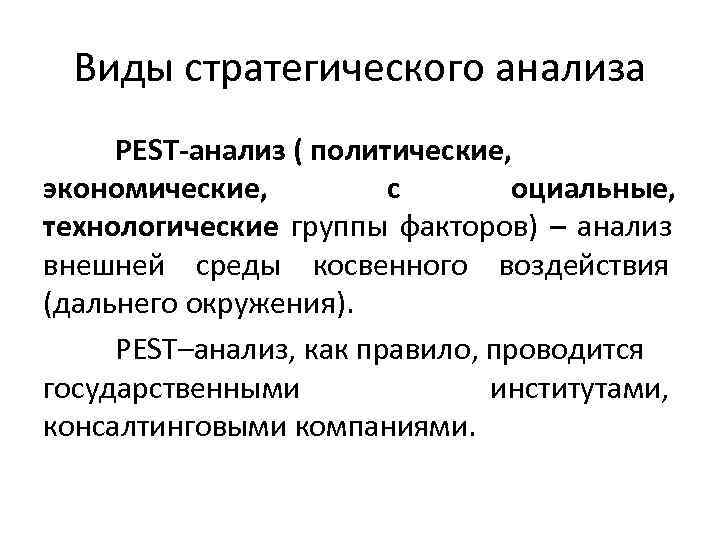  Виды стратегического анализа PEST-анализ ( политические, экономические,  с  оциальные, технологические группы