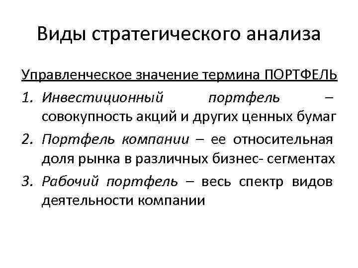  Виды стратегического анализа Управленческое значение термина ПОРТФЕЛЬ 1. Инвестиционный   портфель 