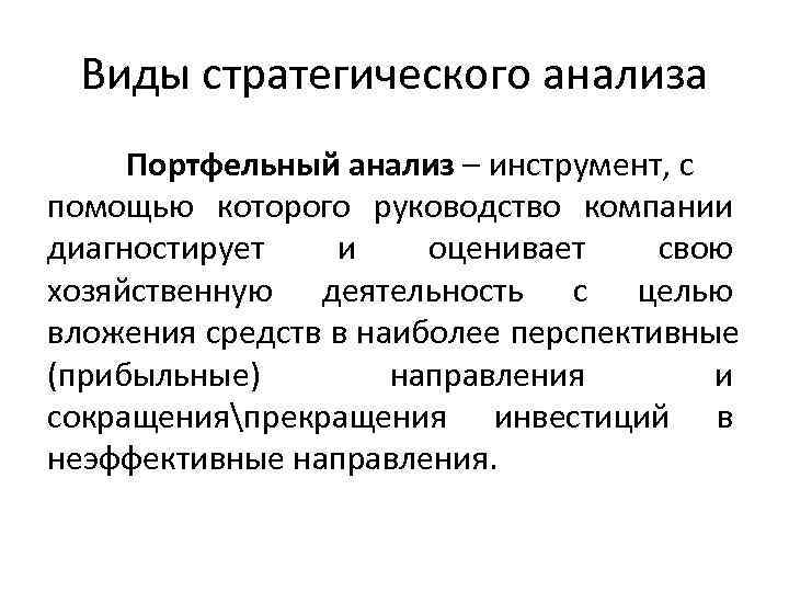  Виды стратегического анализа Портфельный анализ – инструмент, с помощью которого руководство компании диагностирует