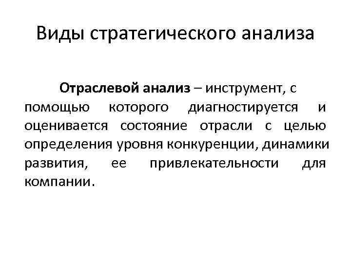 Виды стратегического анализа  Отраслевой анализ – инструмент, с помощью которого диагностируется и