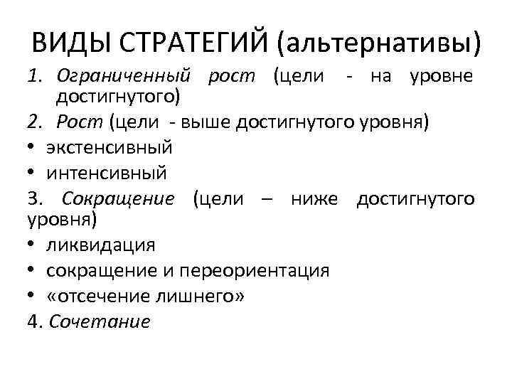 ВИДЫ СТРАТЕГИЙ (альтернативы) 1. Ограниченный рост (цели - на уровне достигнутого) 2. Рост (цели