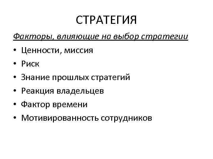   СТРАТЕГИЯ Факторы, влияющие на выбор стратегии • Ценности, миссия • Риск •