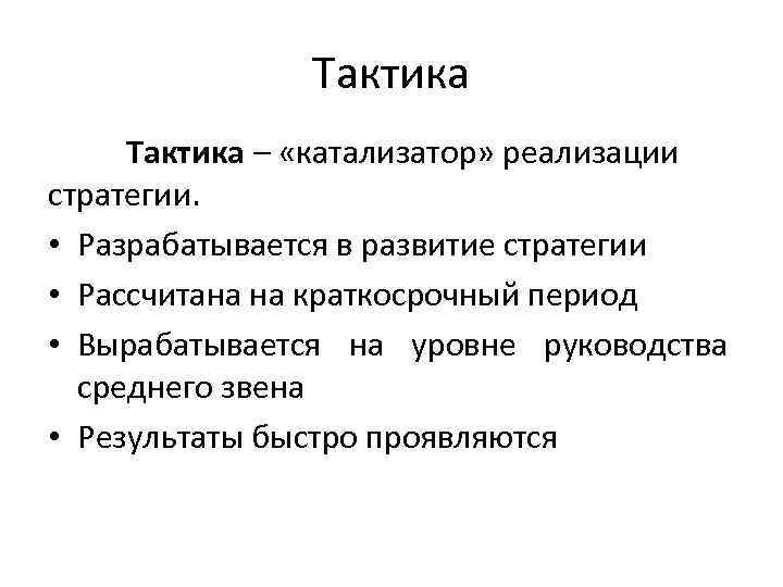     Тактика – «катализатор» реализации стратегии.  • Разрабатывается в развитие