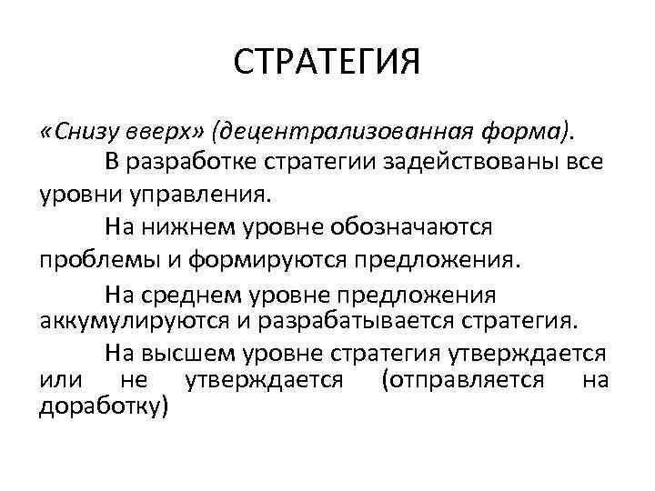     СТРАТЕГИЯ «Снизу вверх» (децентрализованная форма).  В разработке стратегии задействованы