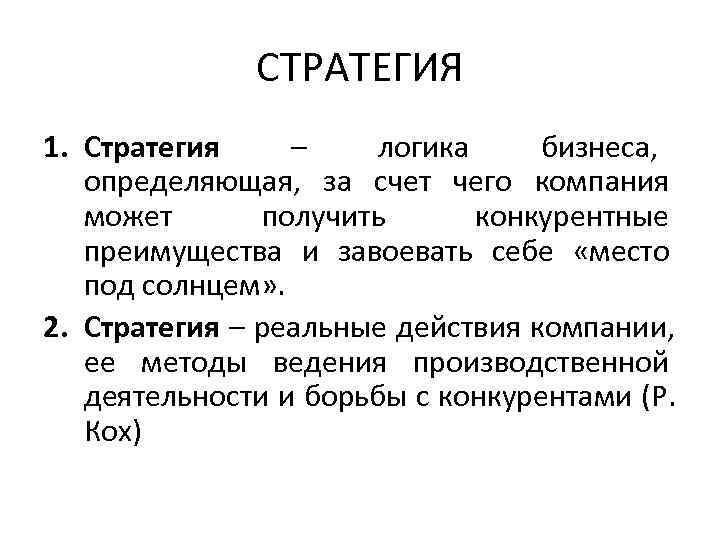    СТРАТЕГИЯ 1. Стратегия –  логика бизнеса, определяющая, за счет чего