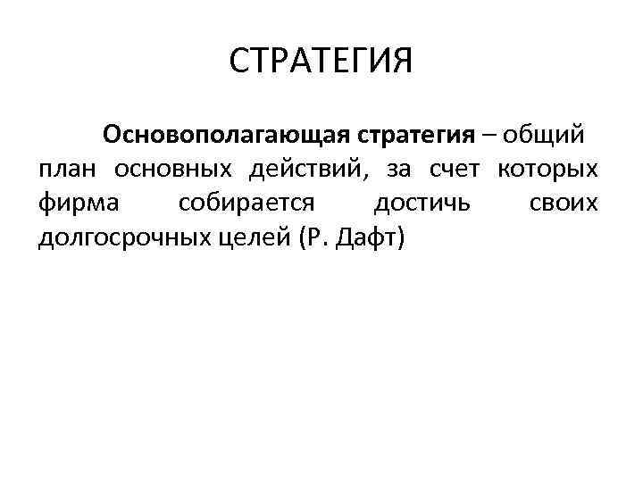    СТРАТЕГИЯ Основополагающая стратегия – общий план основных действий, за счет которых
