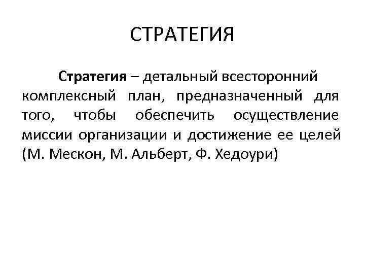    СТРАТЕГИЯ Стратегия – детальный всесторонний комплексный план, предназначенный для того, чтобы