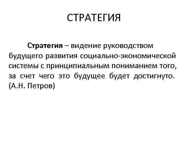    СТРАТЕГИЯ  Стратегия – видение руководством будущего развития социально-экономической системы с
